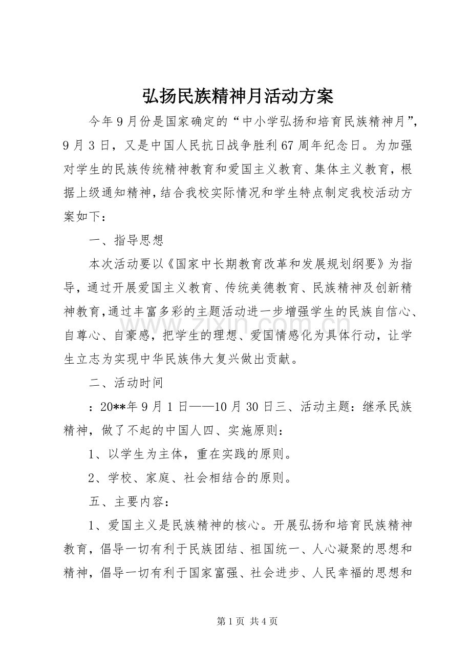弘扬民族精神月活动实施方案 .docx_第1页