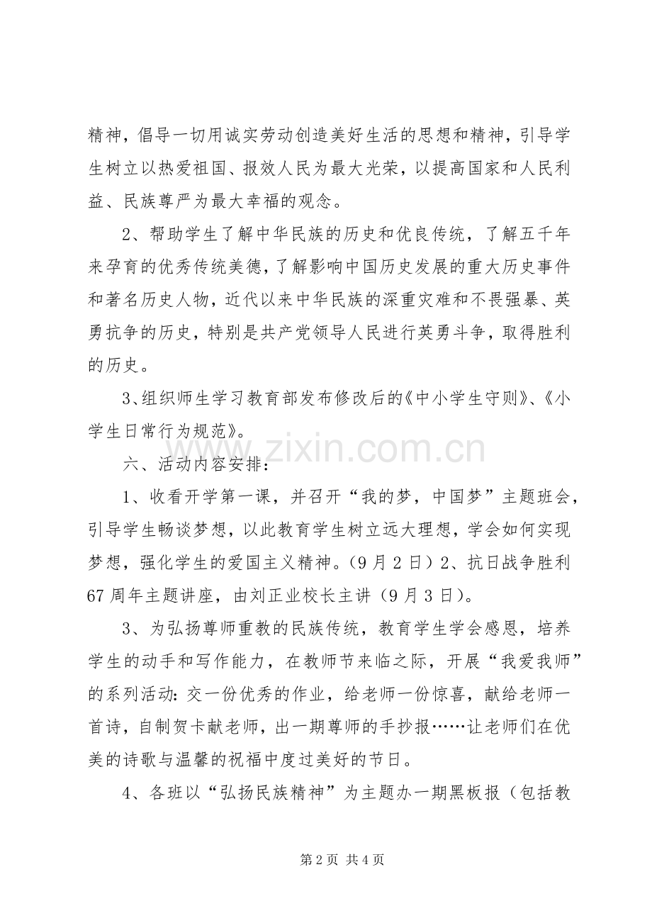 弘扬民族精神月活动实施方案 .docx_第2页