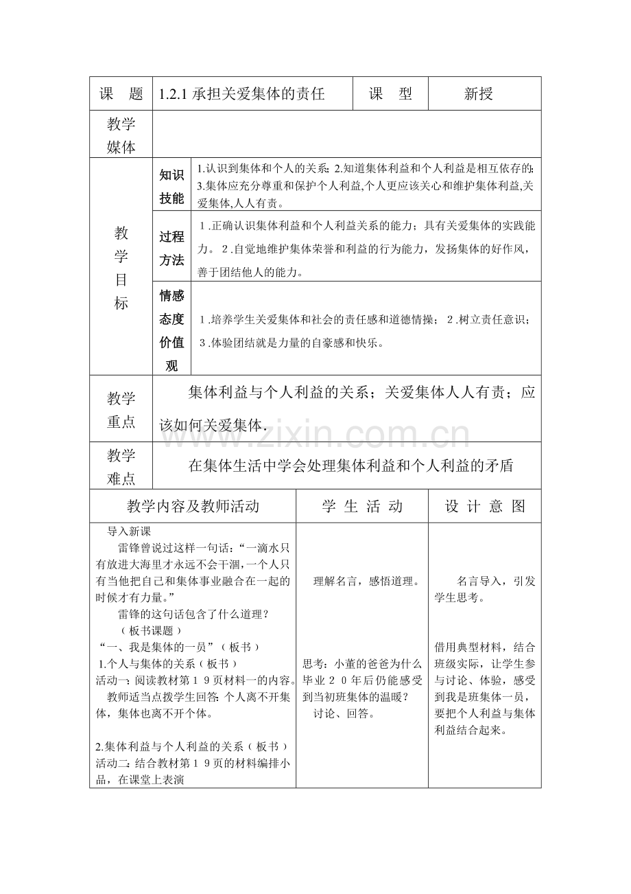《承担关爱集体的责任》教学设计.doc_第1页