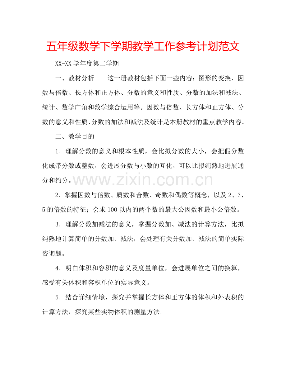 五年级数学下学期教学工作参考计划范文.doc_第1页