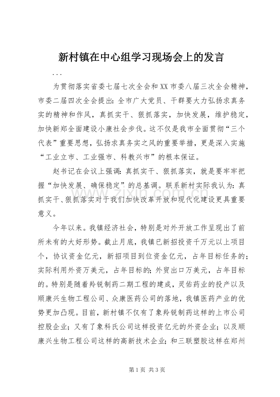 新村镇在中心组学习现场会上的发言稿 (2).docx_第1页