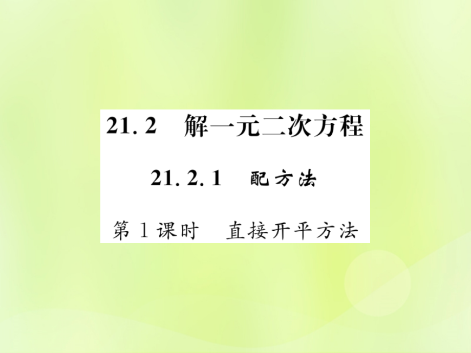 九年级数学上册 第二十一章 一元二次方程 212 解一元二次方程 2121 第1课时 直接开平方法课件 (新版)新人教版 课件.ppt_第1页