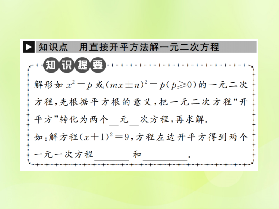 九年级数学上册 第二十一章 一元二次方程 212 解一元二次方程 2121 第1课时 直接开平方法课件 (新版)新人教版 课件.ppt_第2页