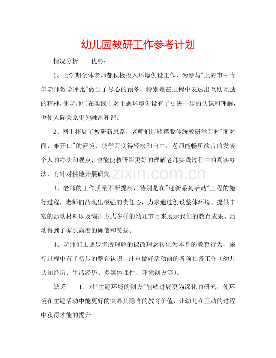 幼儿园教研工作参考计划.doc_第1页