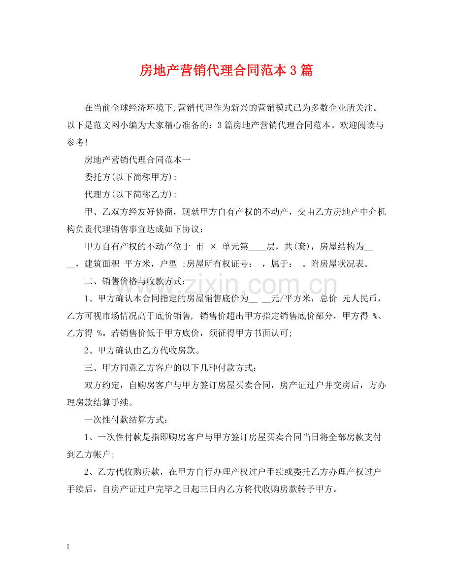 房地产营销代理合同范本3篇.docx_第1页