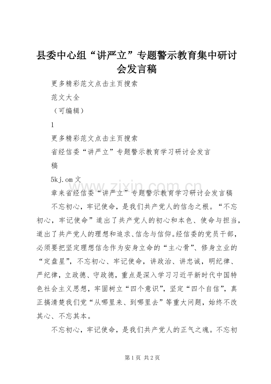县委中心组“讲严立”专题警示教育集中研讨会发言稿范文.docx_第1页