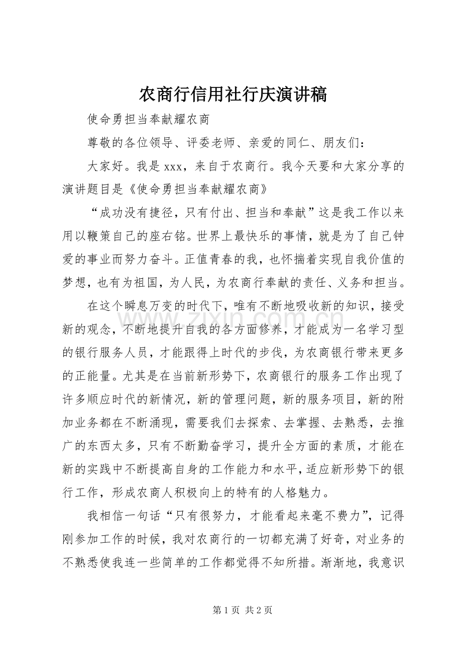 农商行信用社行庆演讲稿范文.docx_第1页