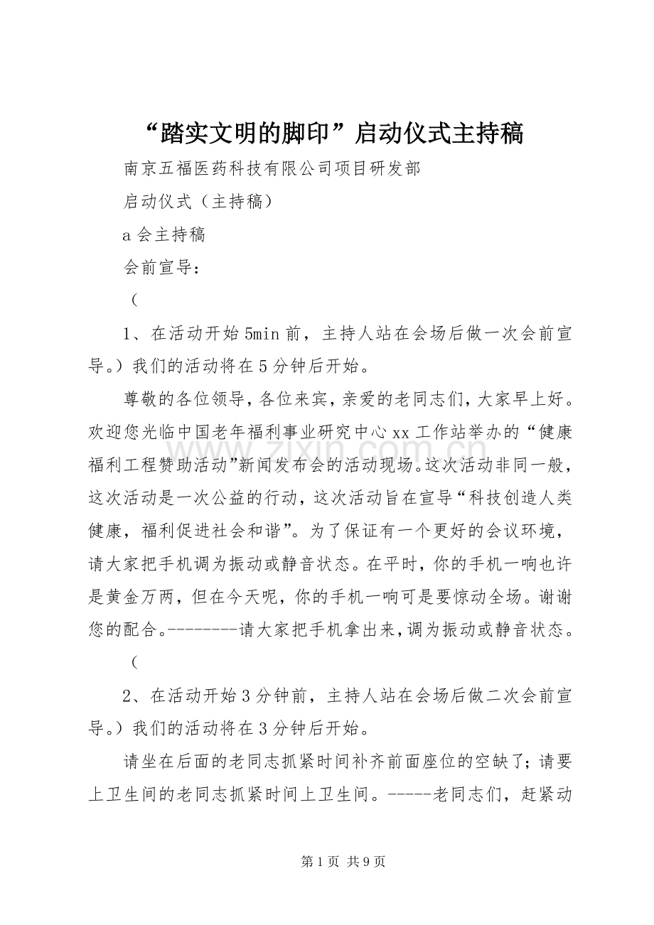 “踏实文明的脚印”启动仪式主持稿范文.docx_第1页