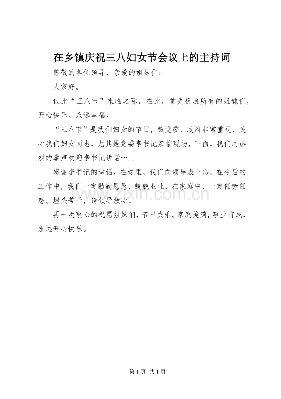在乡镇庆祝三八妇女节会议上的主持词.docx_第1页