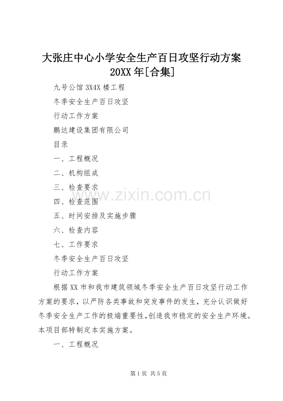 大张庄中心小学安全生产百日攻坚行动实施方案20XX年[合集] (4).docx_第1页