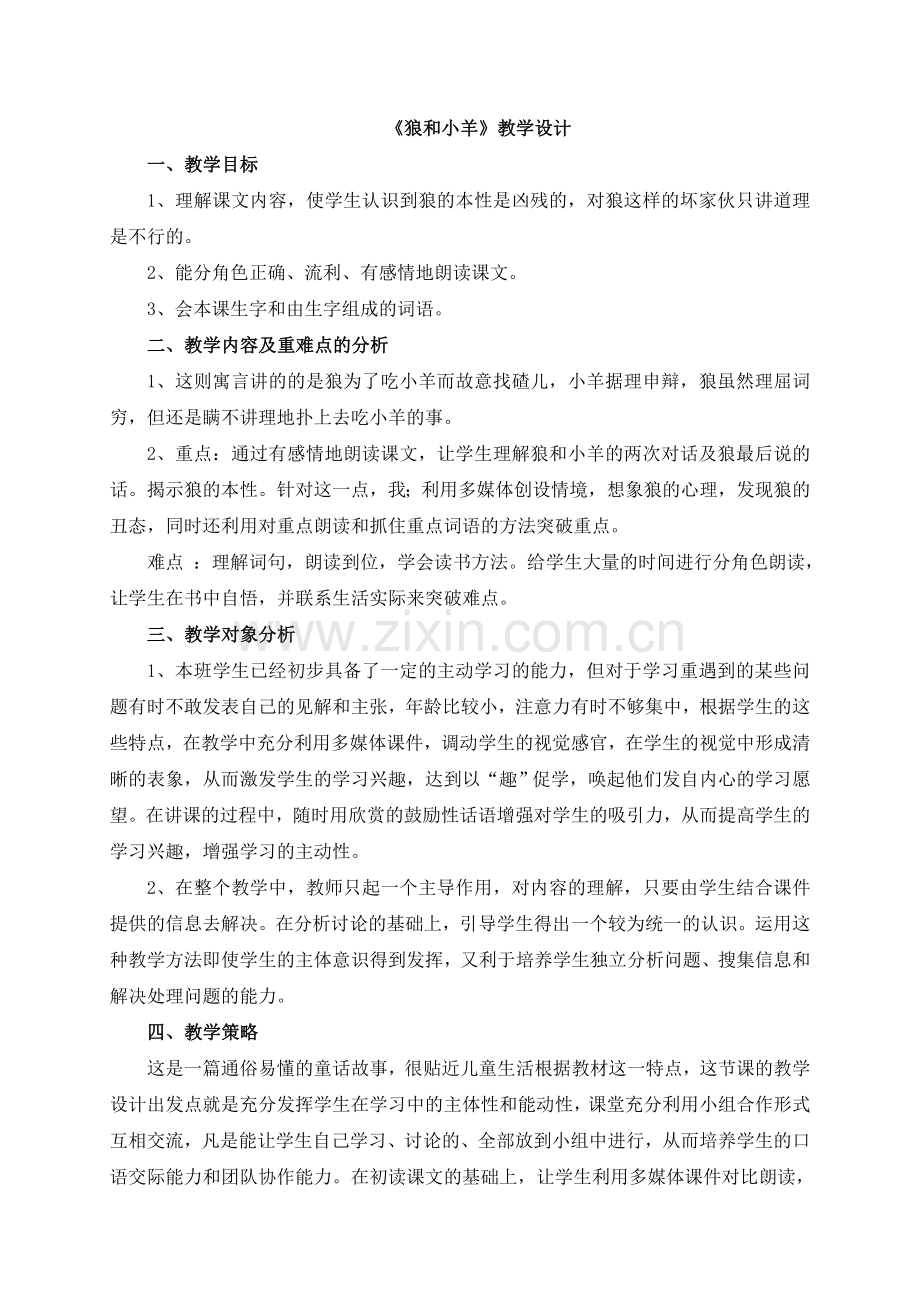 《狼和小羊》教学设计).doc_第1页