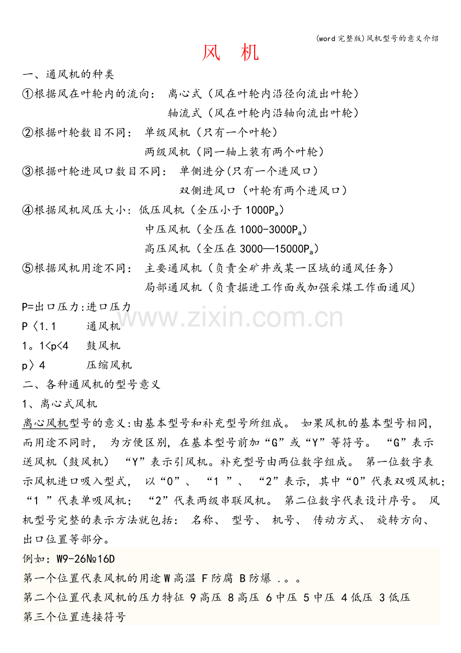 风机型号的意义介绍.doc_第1页