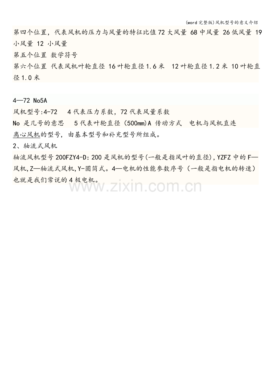 风机型号的意义介绍.doc_第2页