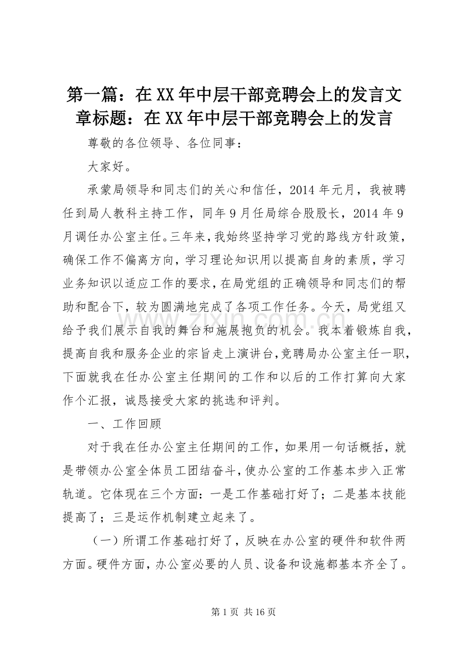 第一篇：在XX年中层干部竞聘会上的发言稿文章标题：在XX年中层干部竞聘会上的发言稿.docx_第1页