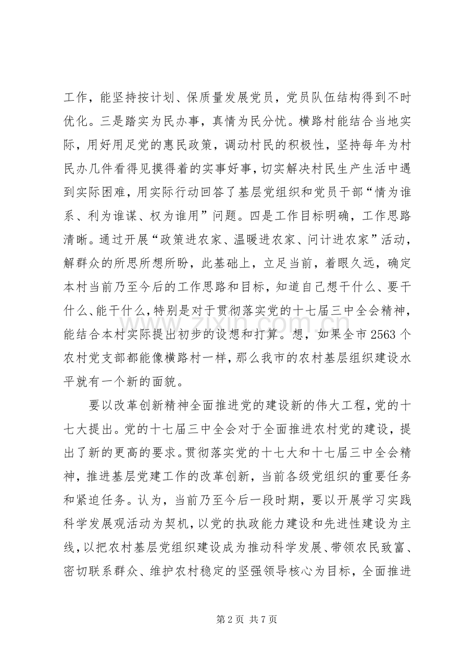 农村基层党建调研工作发言材料提纲.docx_第2页
