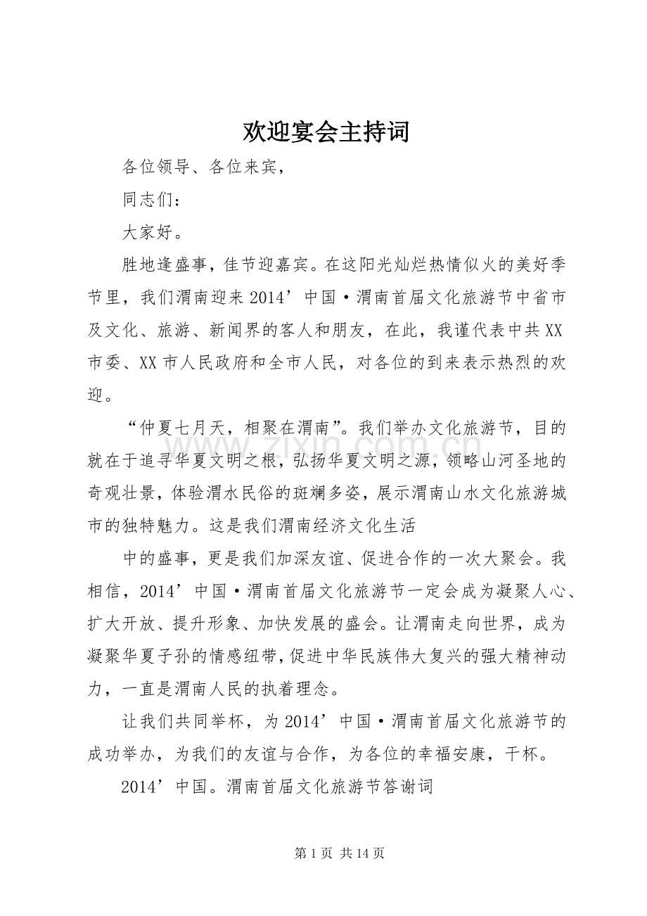 欢迎宴会主持稿(2).docx_第1页