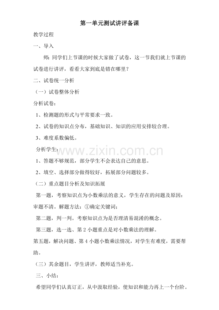 第一单元测试讲评备课.doc_第1页