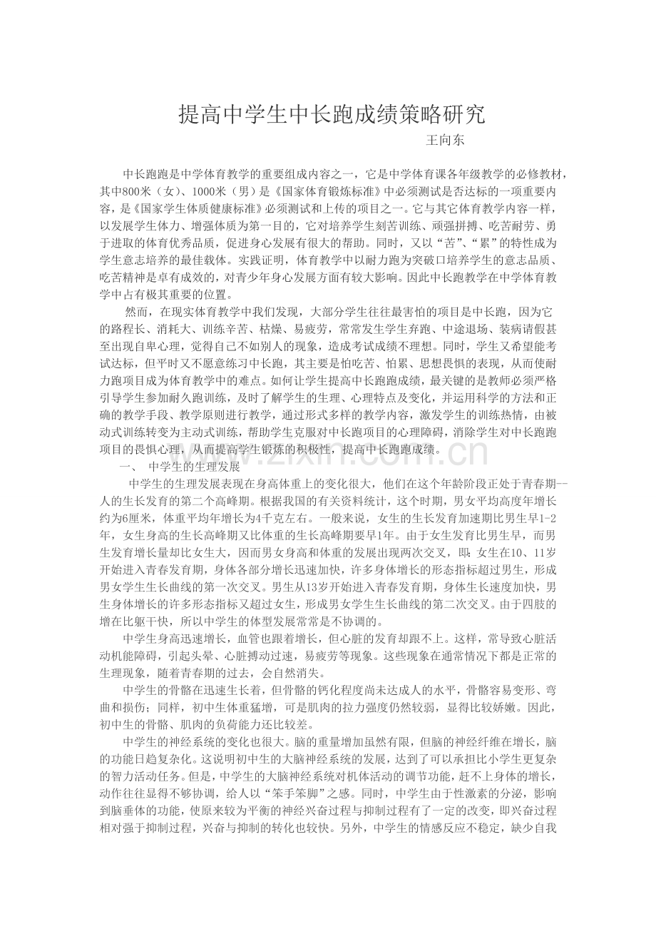 提高中学生中长跑成绩策略研究.doc_第1页