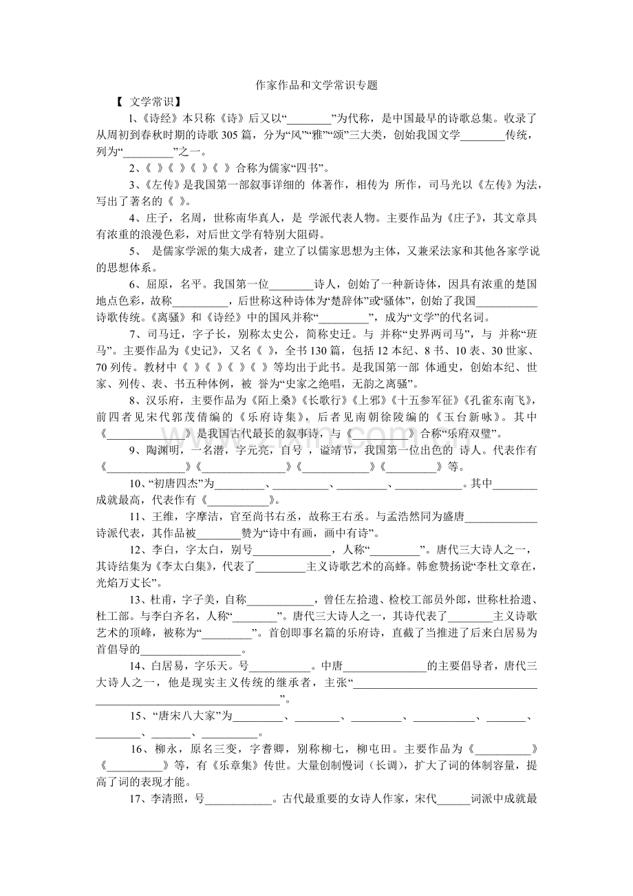 作家作ۥ品和文学常识专题.doc_第1页