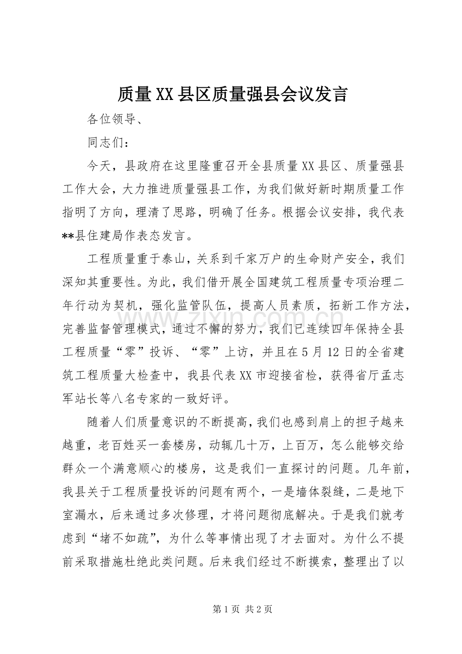 质量XX县区质量强县会议发言.docx_第1页