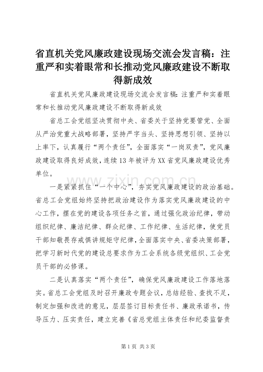 省直机关党风廉政建设现场交流会发言：注重严和实着眼常和长推动党风廉政建设不断取得新成效.docx_第1页