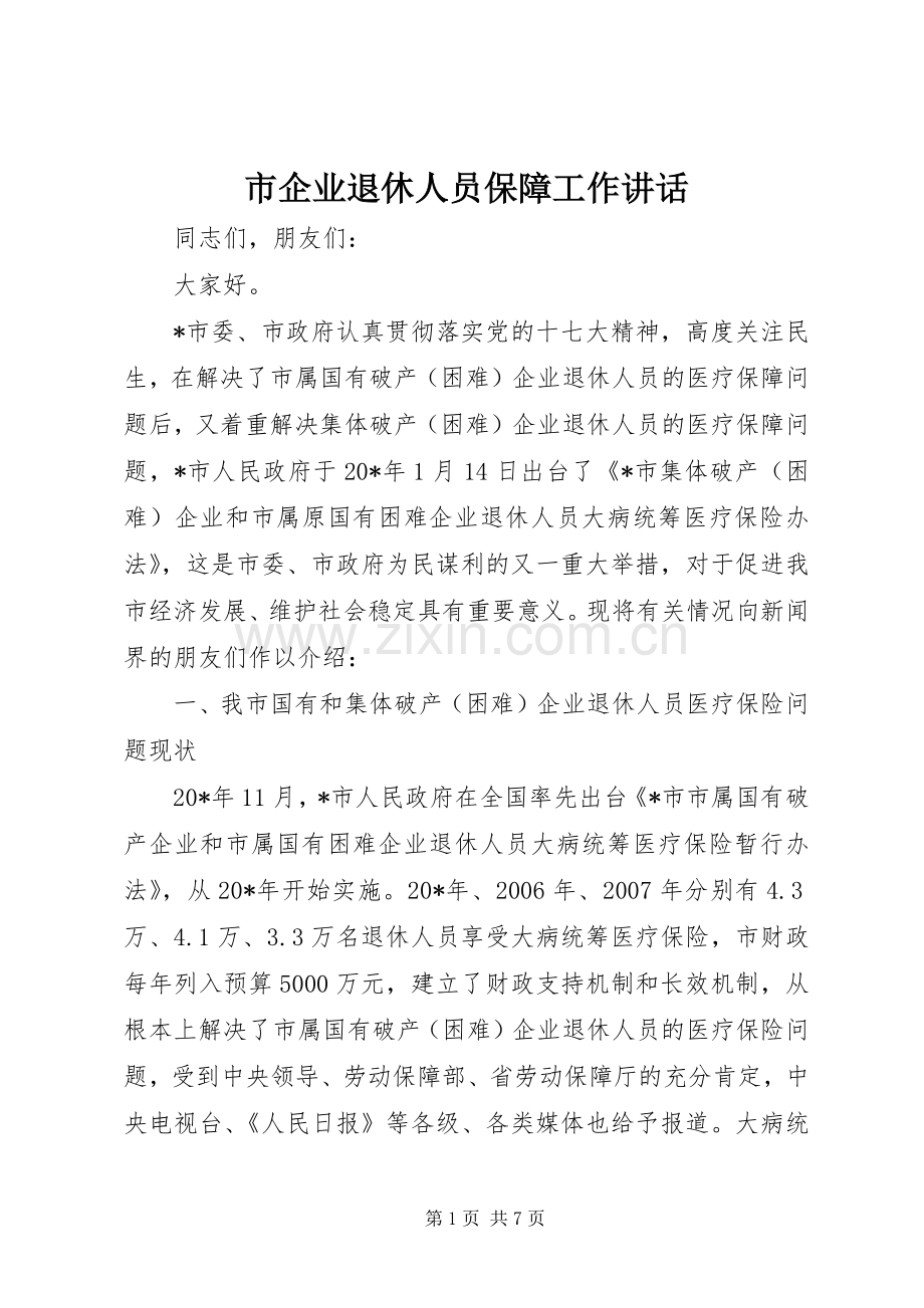 市企业退休人员保障工作讲话.docx_第1页