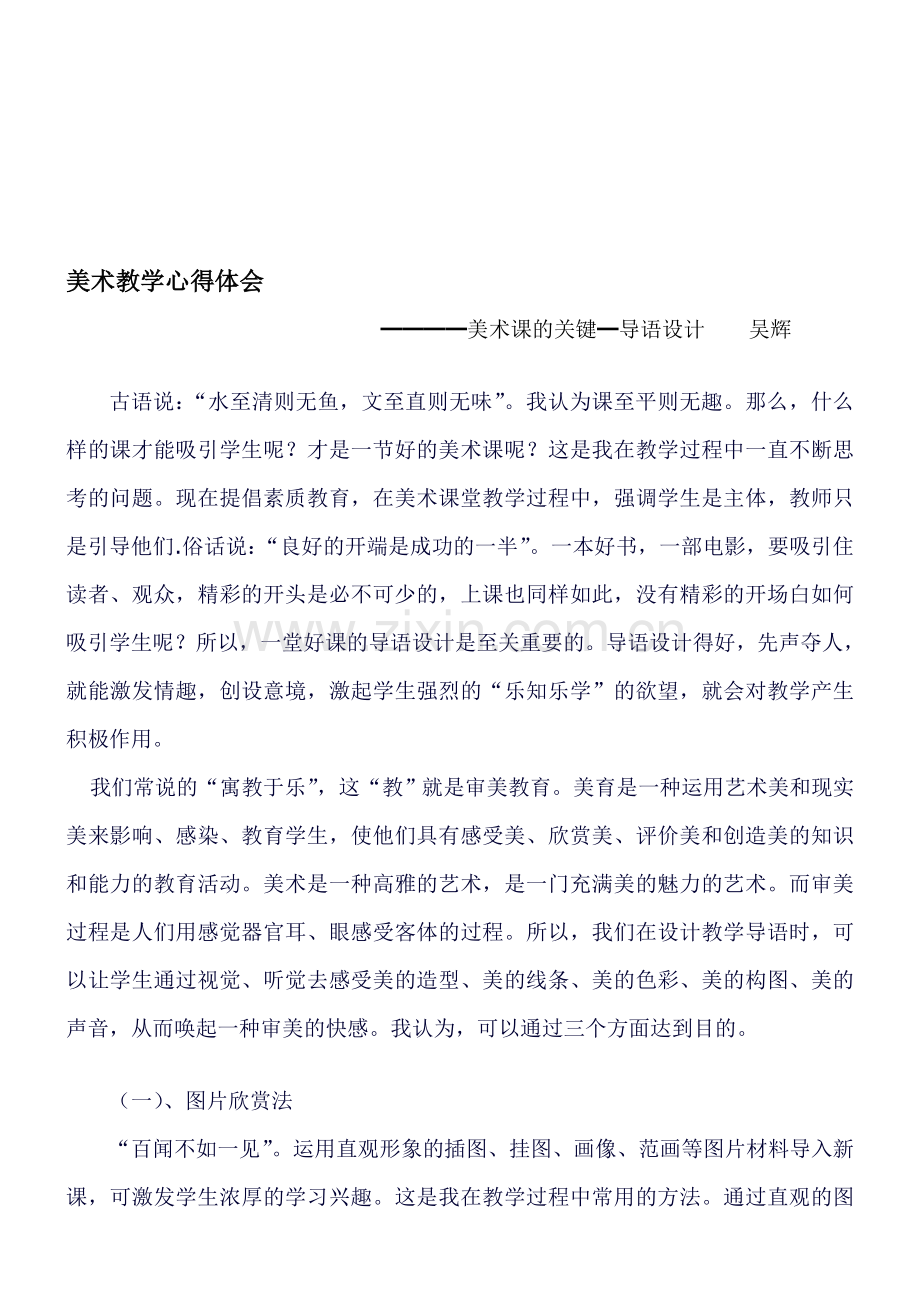 美术教授教化心得理解美术课的关键━导语设计[教学].doc_第1页