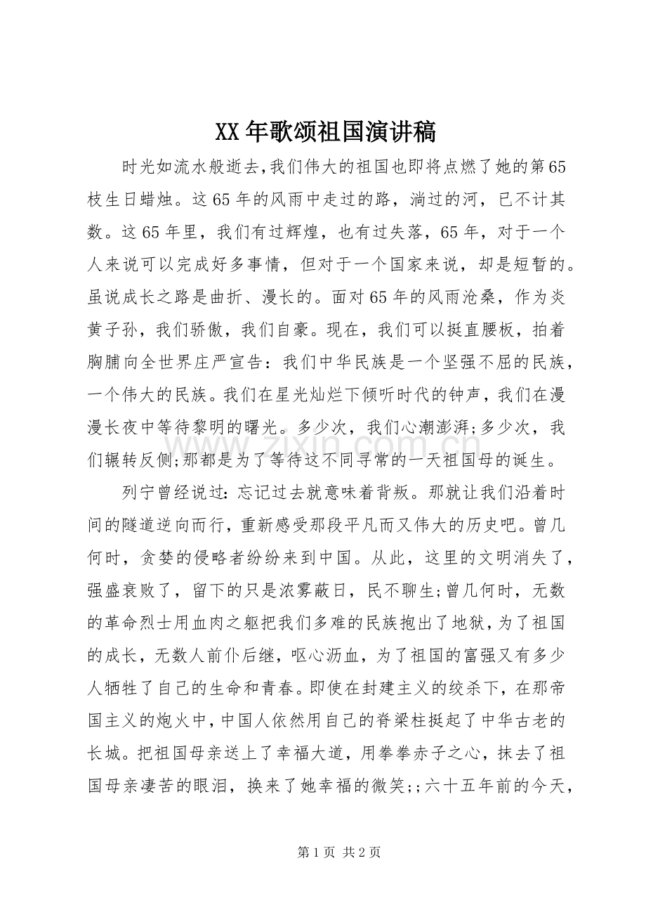 XX年歌颂祖国演讲稿范文.docx_第1页