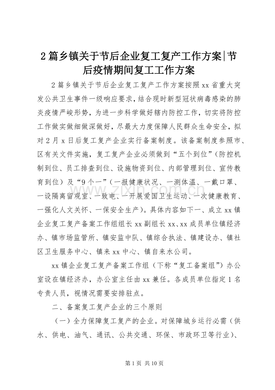 2篇乡镇关于节后企业复工复产工作实施方案-节后疫情期间复工工作实施方案.docx_第1页