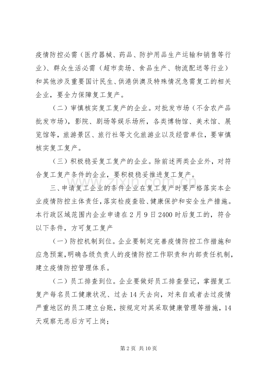 2篇乡镇关于节后企业复工复产工作实施方案-节后疫情期间复工工作实施方案.docx_第2页