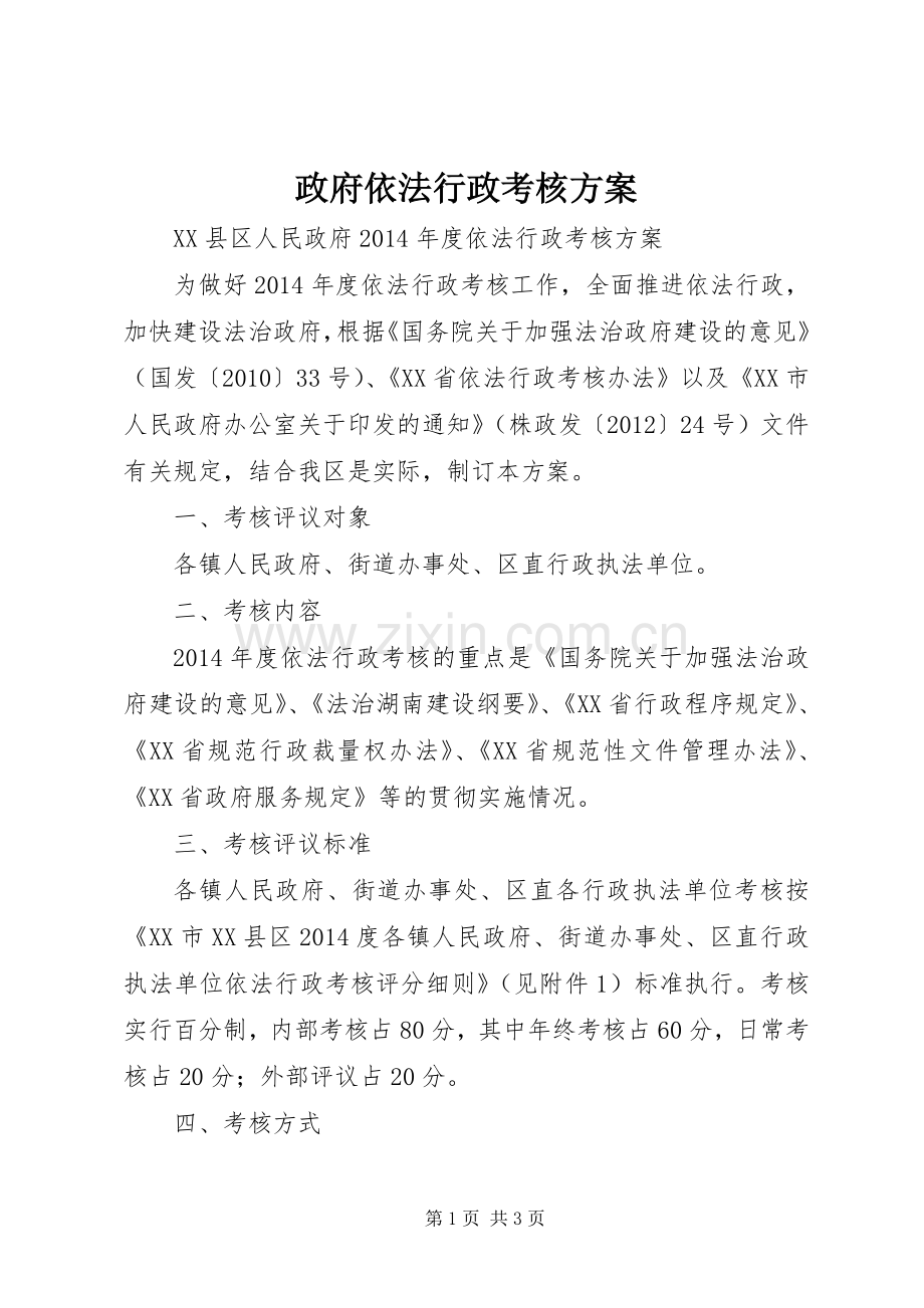 政府依法行政考核实施方案 .docx_第1页