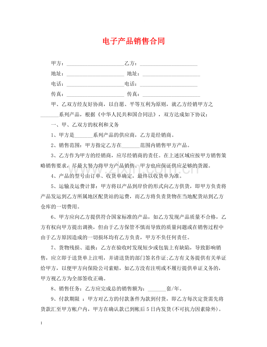 电子产品销售合同2.docx_第1页