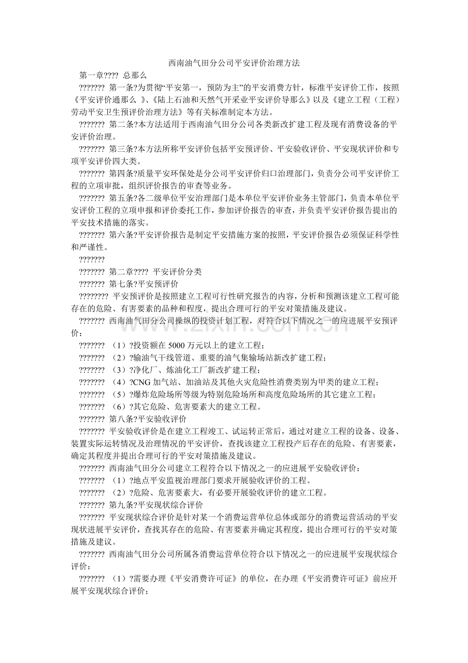 西南油气田分公司安全评价管理办法.doc_第1页