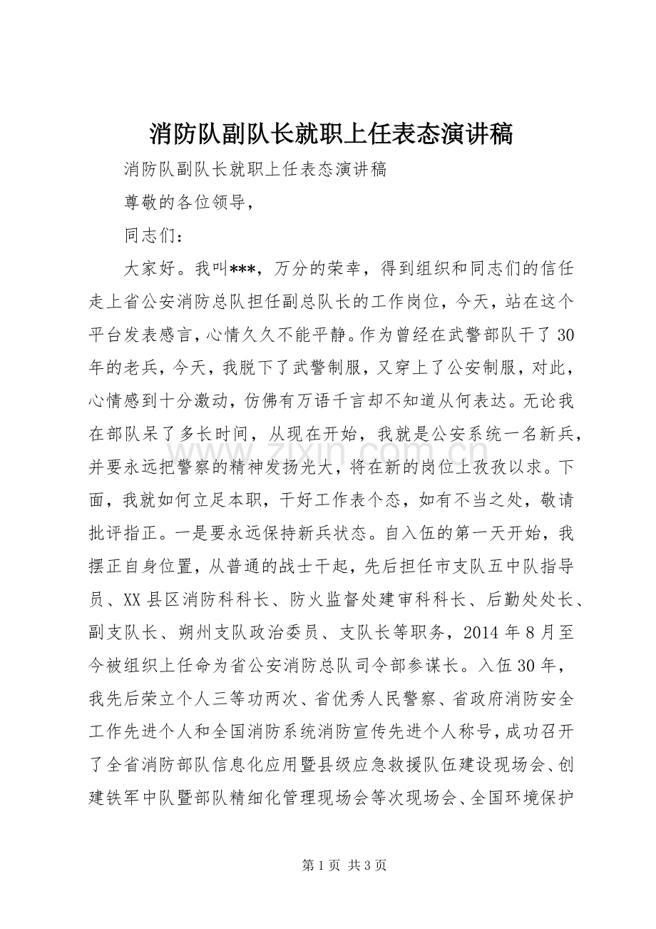 消防队副队长就职上任表态演讲稿.docx_第1页