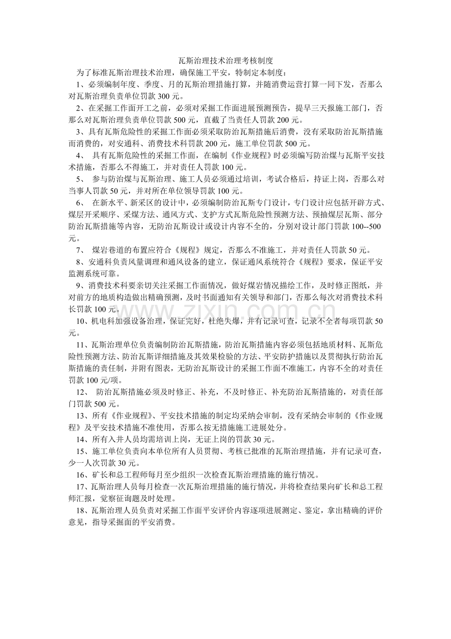 瓦斯治ۥ理技术管理考核制度.doc_第1页