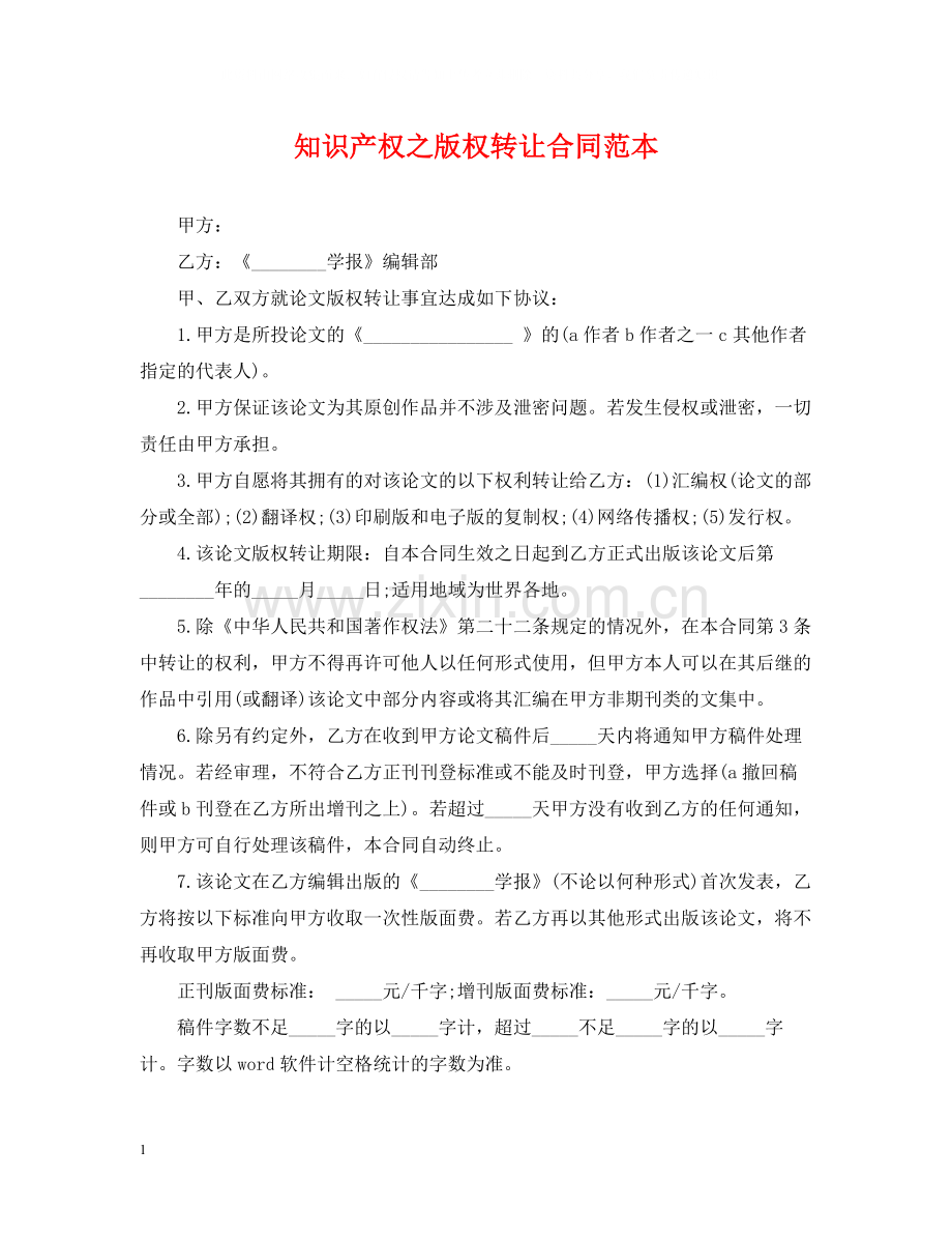 知识产权之版权转让合同范本.docx_第1页