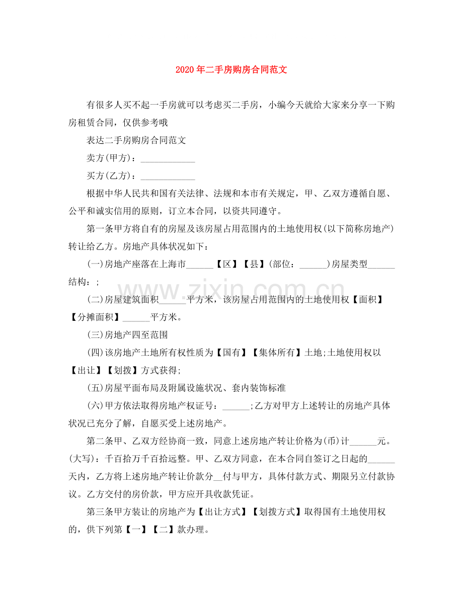 年二手房购房合同范文.docx_第1页