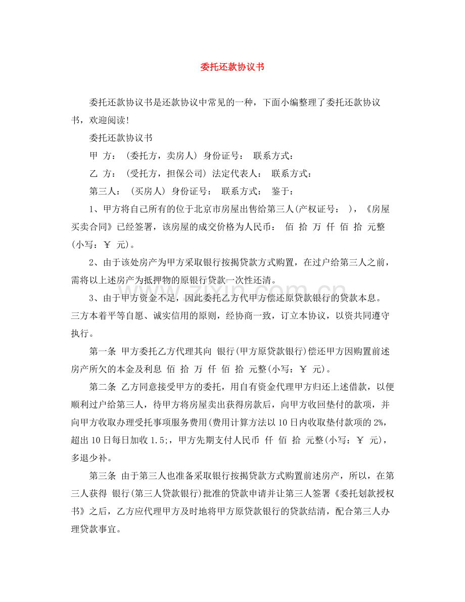 委托还款协议书.docx_第1页