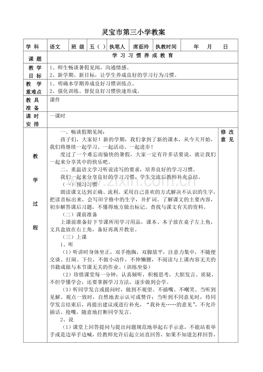 春伟习惯养成教学设计.doc_第1页
