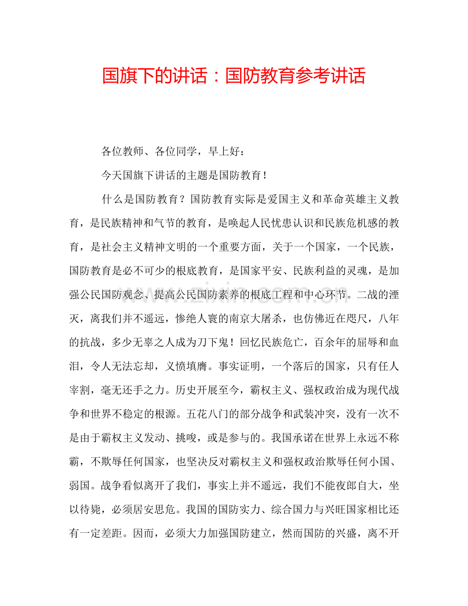 国旗下的讲话：国防教育参考讲话.doc_第1页