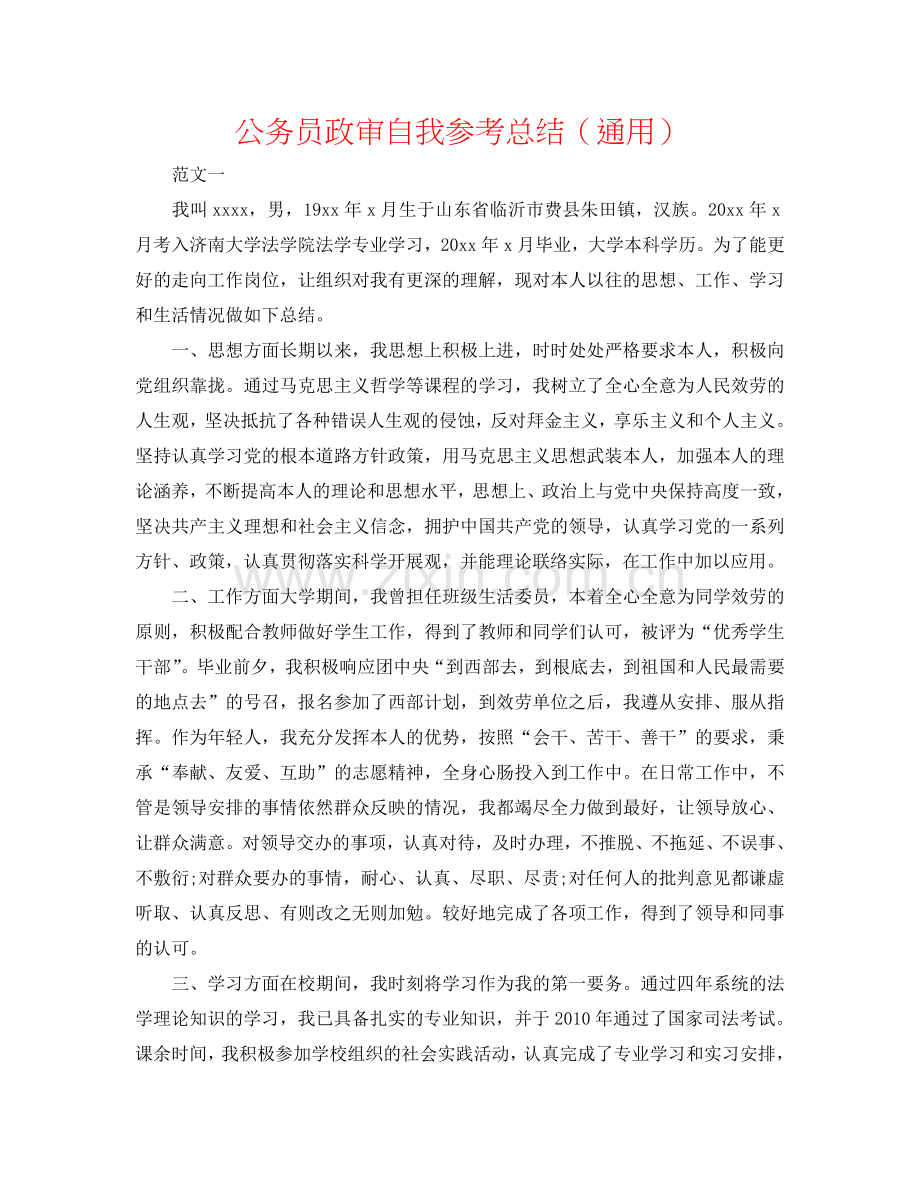 公务员政审自我参考总结（通用）.doc_第1页