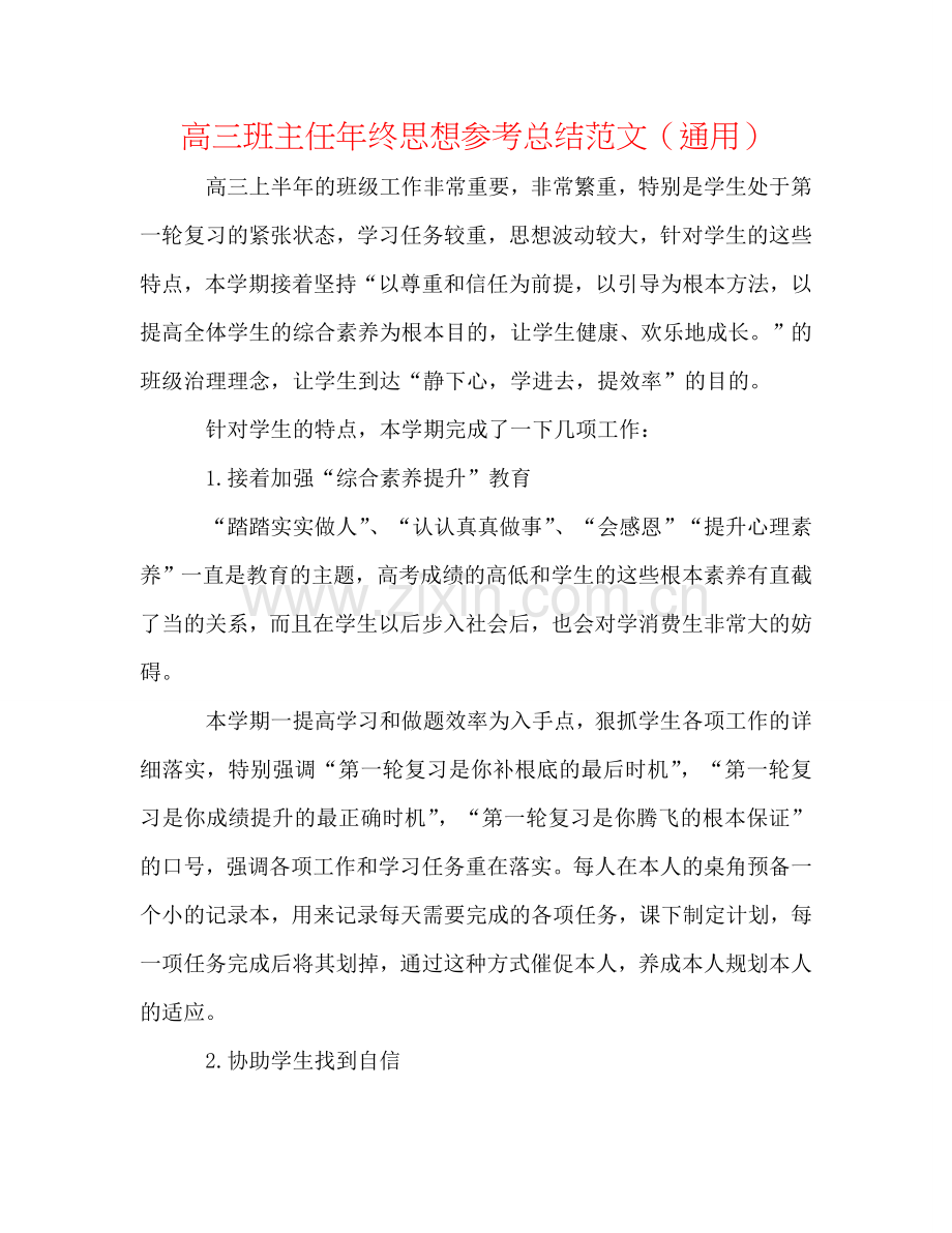 高三班主任年终思想参考总结范文（通用）.doc_第1页