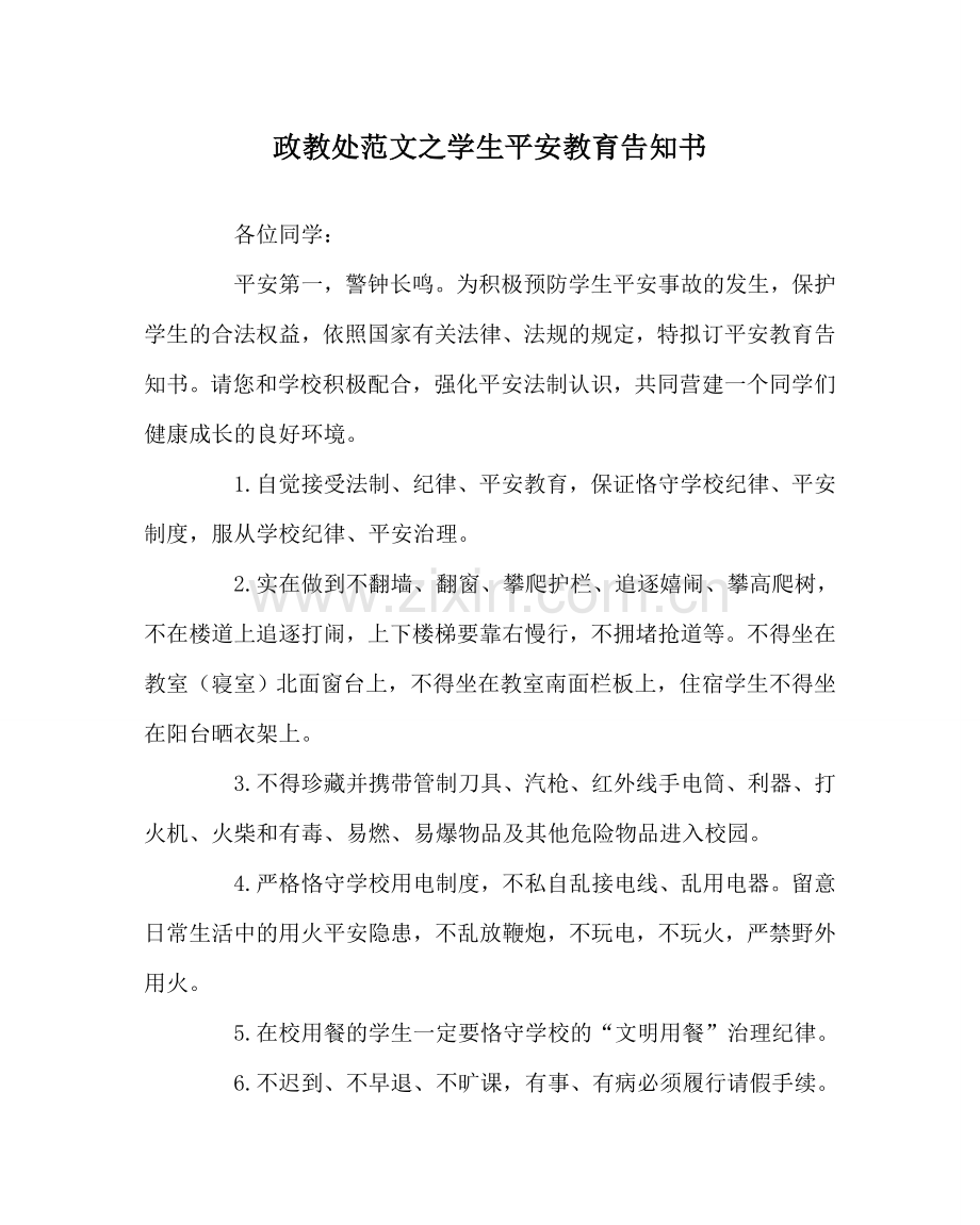 政教处范文学生安全教育告知书.doc_第1页