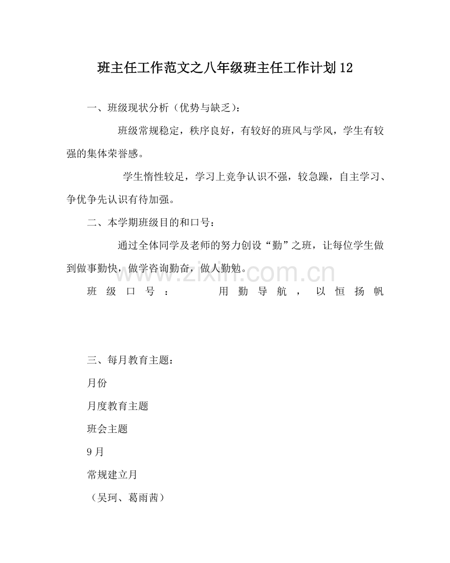班主任工作范文八年级班主任工作计划12.doc_第1页
