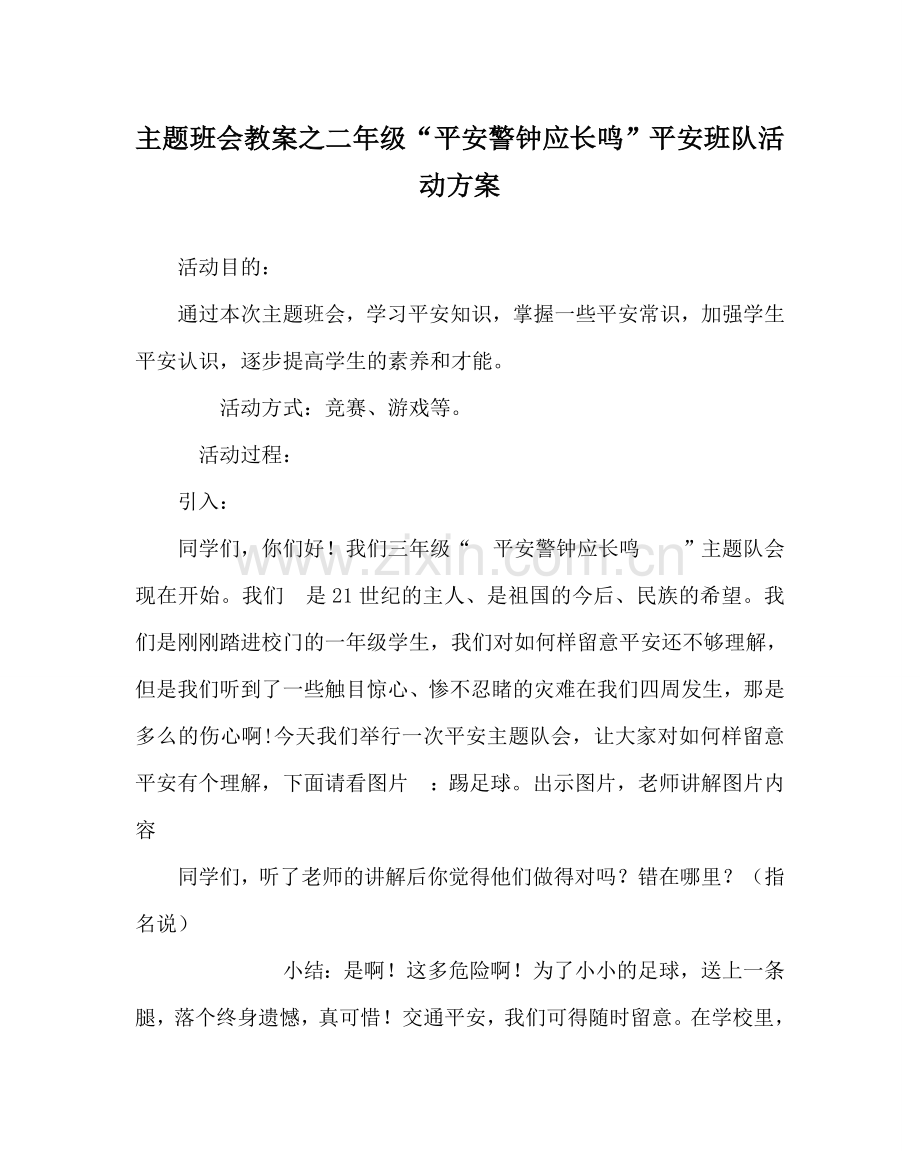 主题班会教案二年级“安全警钟应长鸣”安全班队活动方案.doc_第1页