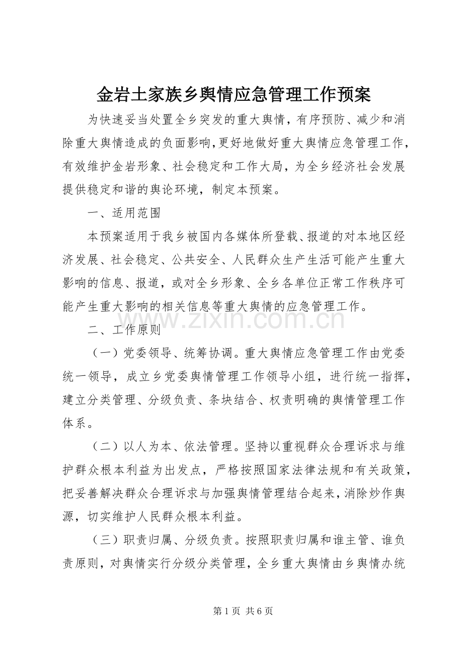 金岩土家族乡舆情应急管理工作预案 .docx_第1页