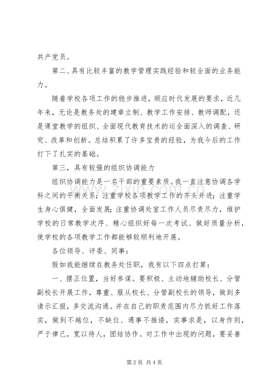 竞聘教务处主任岗位演讲.docx_第2页