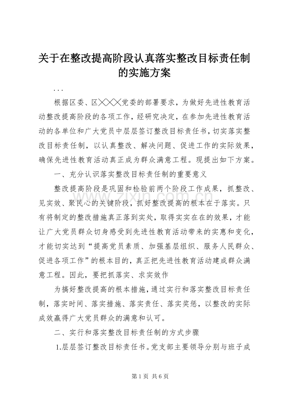 关于在整改提高阶段认真落实整改目标责任制的方案 .docx_第1页
