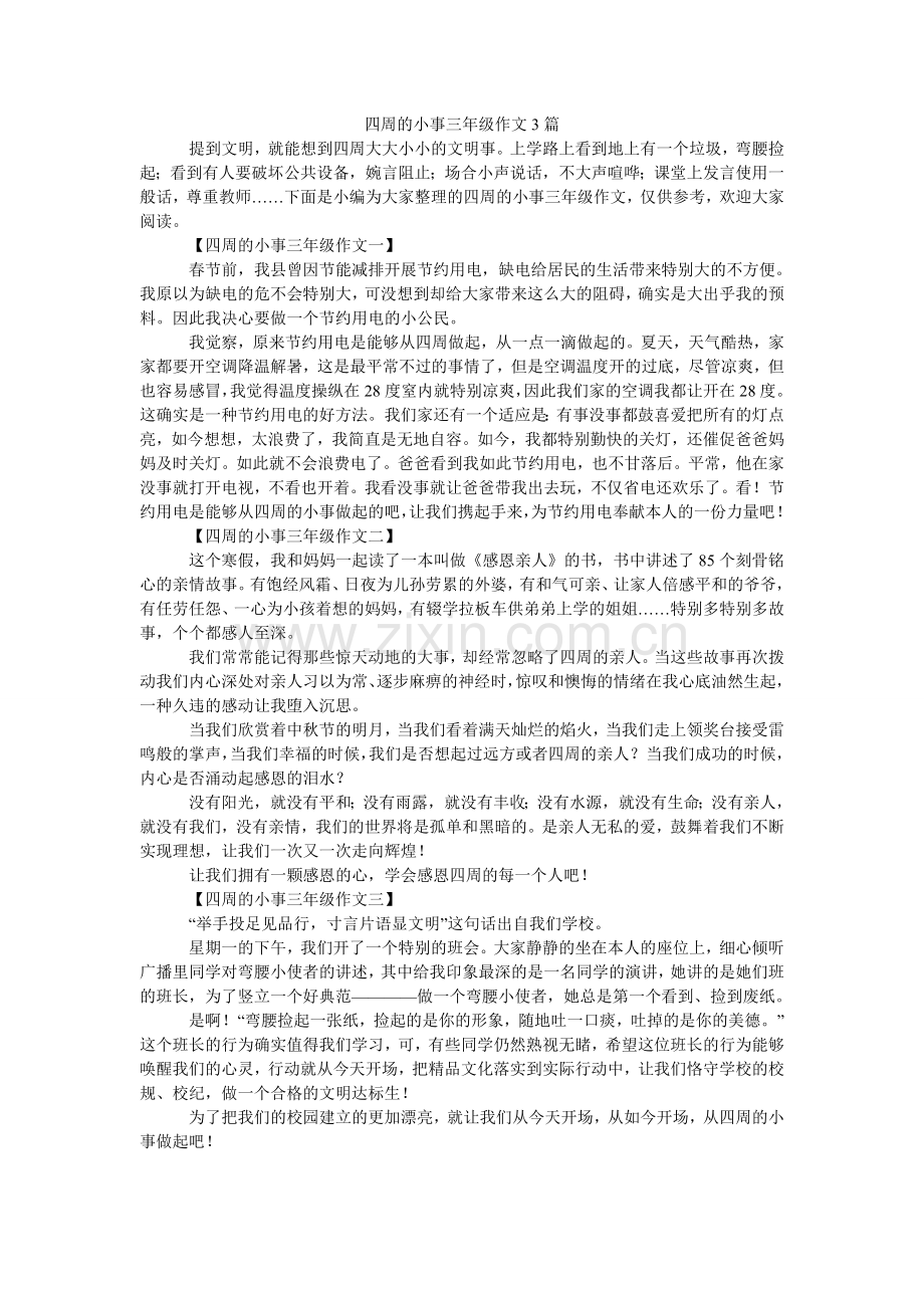 身边的ۥ小事三年级作文3篇.doc_第1页