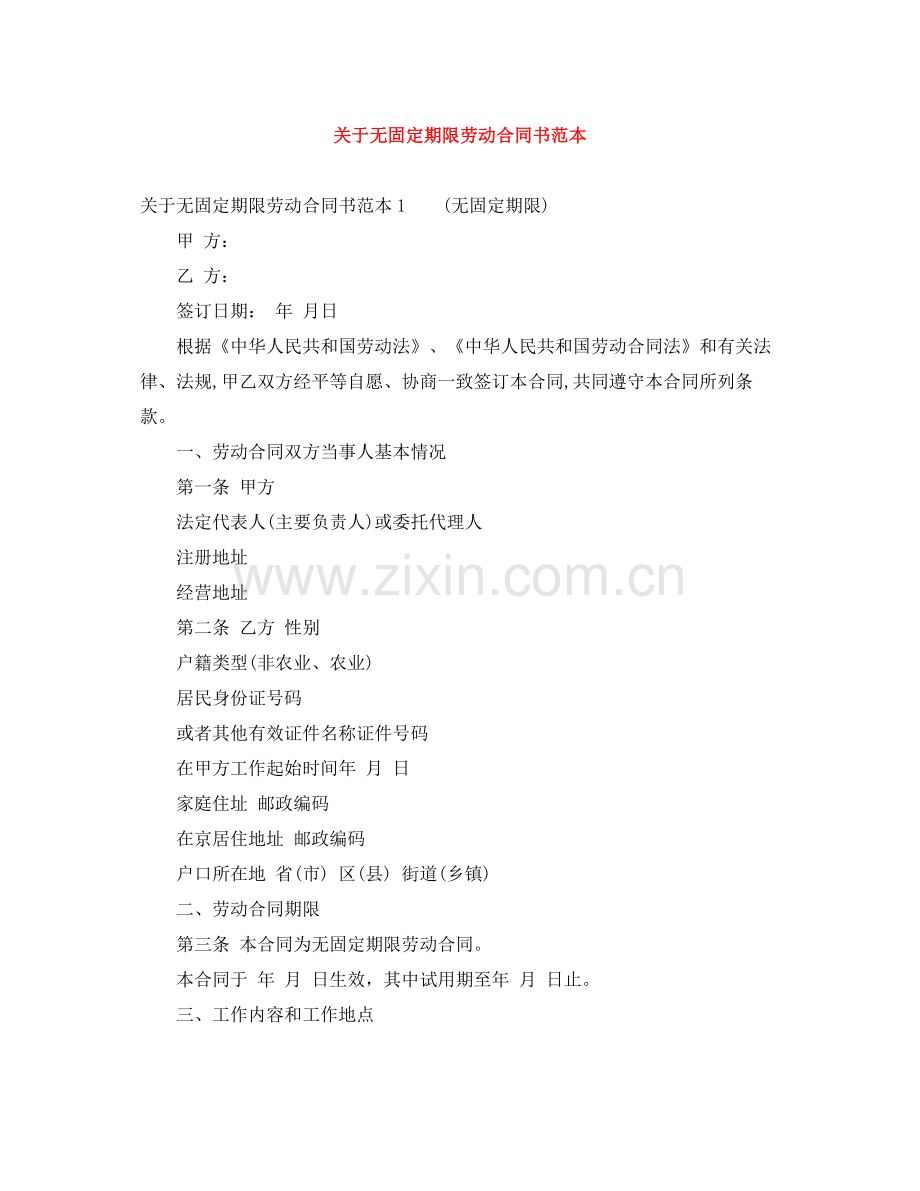 关于无固定期限劳动合同书范本.docx_第1页